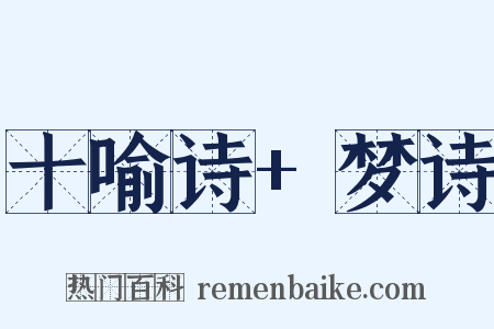 十喻诗+梦诗是什么意思的图片